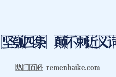 坚瓠四集·颠不剌近义词是什么意思的图片